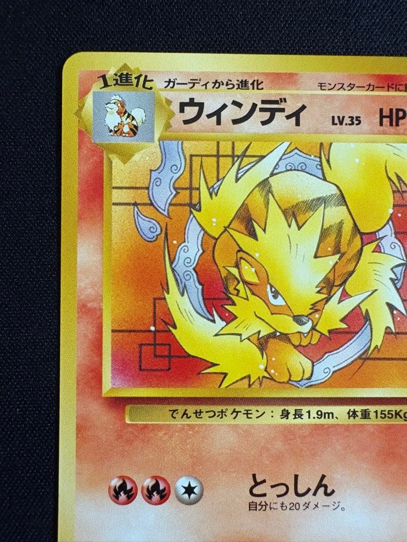【旧裏】ウインディ イントロパック ポケモンカード