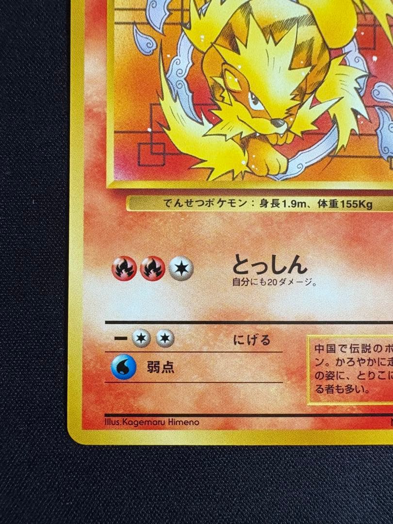 【旧裏】ウインディ イントロパック ポケモンカード