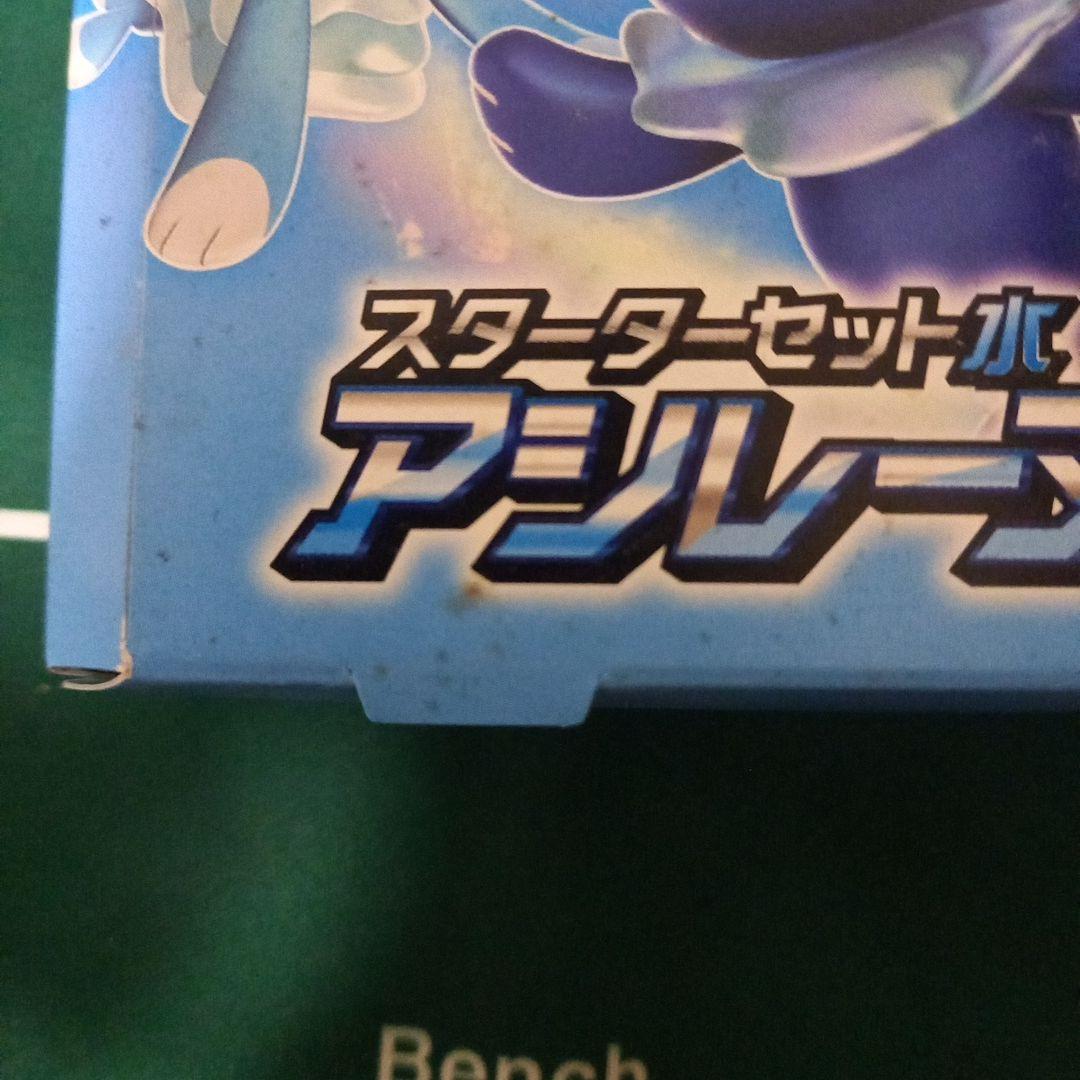 プロフ必読 アシレーヌGX スターターセット水 汚れあり