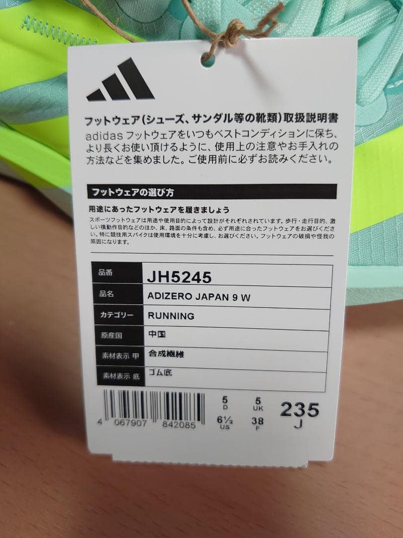 【新品タグ付き】アディゼロ ＪＡＰＡＮ ９ 23.5cm