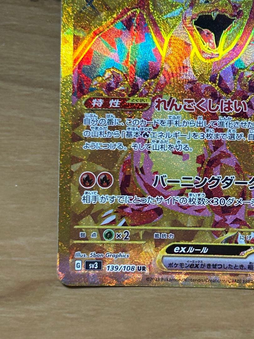 リザードンex UR SV3 黒炎の支配者 139/108 No.12