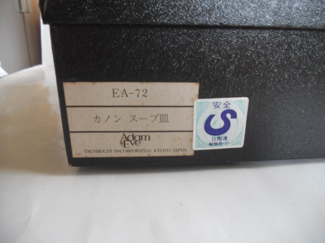 たち吉 Adam&Eve カノン スープ皿 ５客セット 新品 未使用 です。