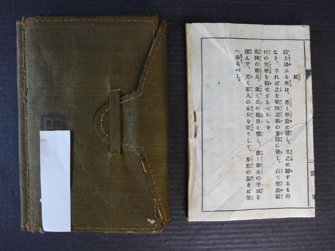 時代物　戦前　大日本帝国陸軍　★軍隊手帳厚物と戦陣訓書　2点　軍人持物　レトロ