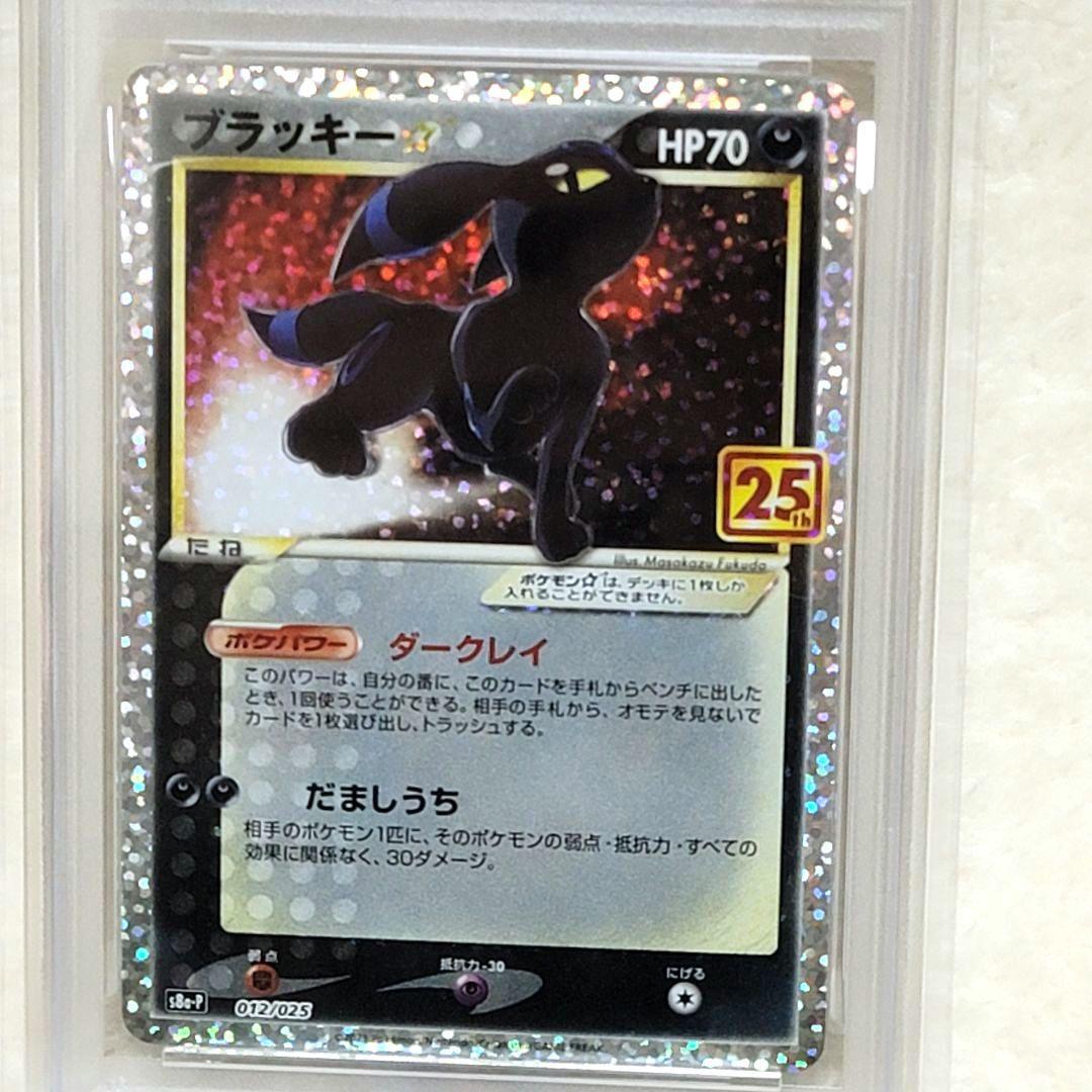 PSA10 ブラッキー プロモ 25th 012/025 ポケモンカード ポケカ
