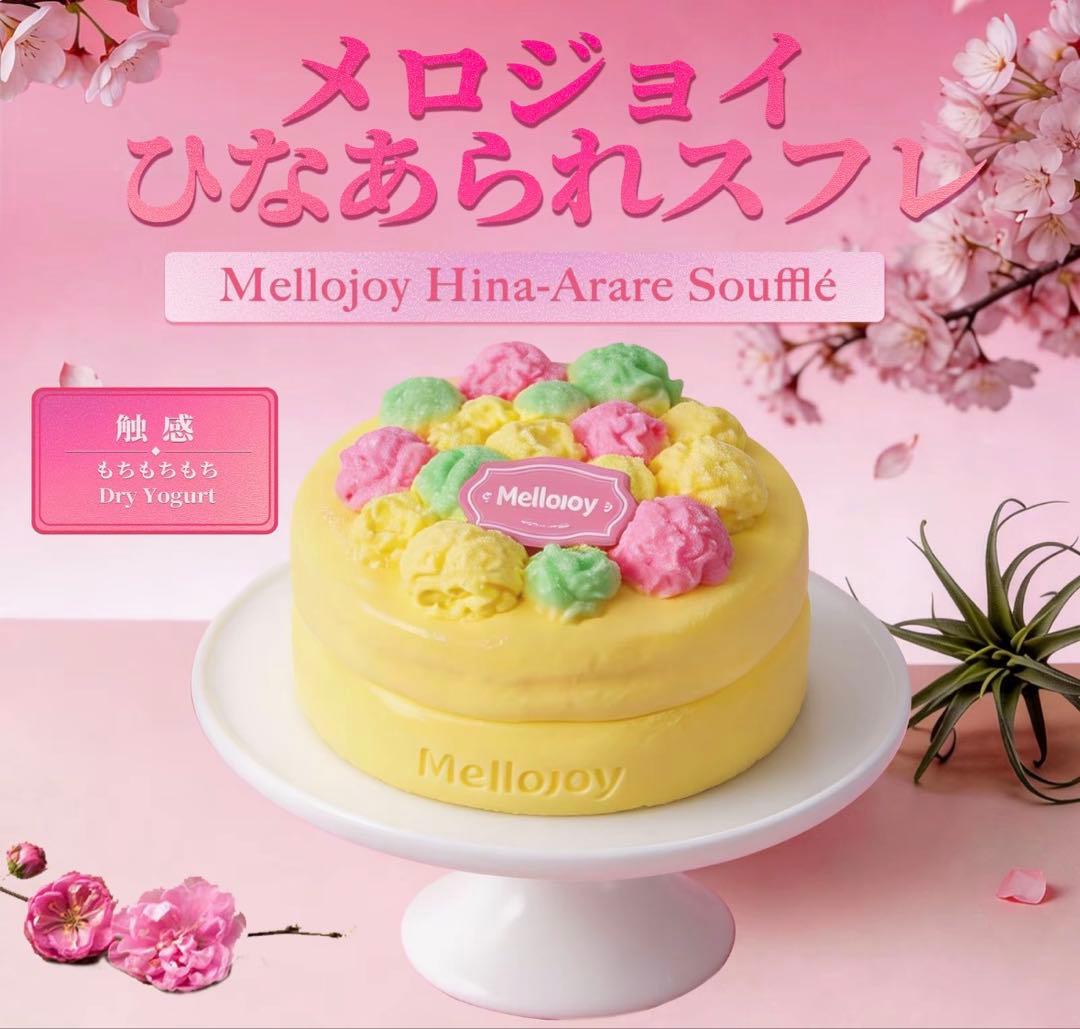 ナ*ナ様 Mellojoy メロジョイ ひなあられ スフレ