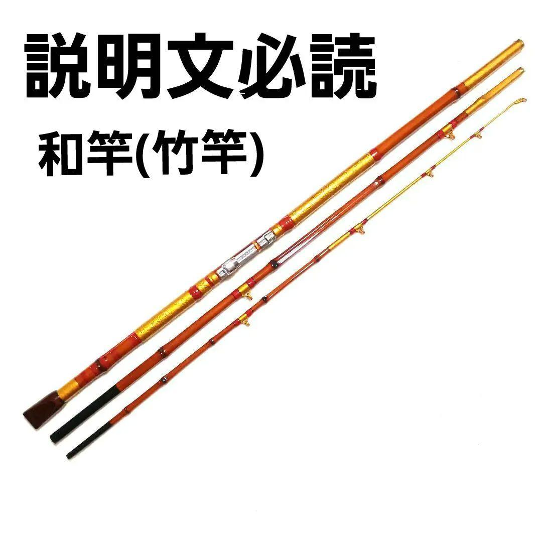 竹聖作 堤防石鯛 2.8m 大物竿 石鯛竿 万能竿 カセ筏竿 船竿 和竿 竹竿