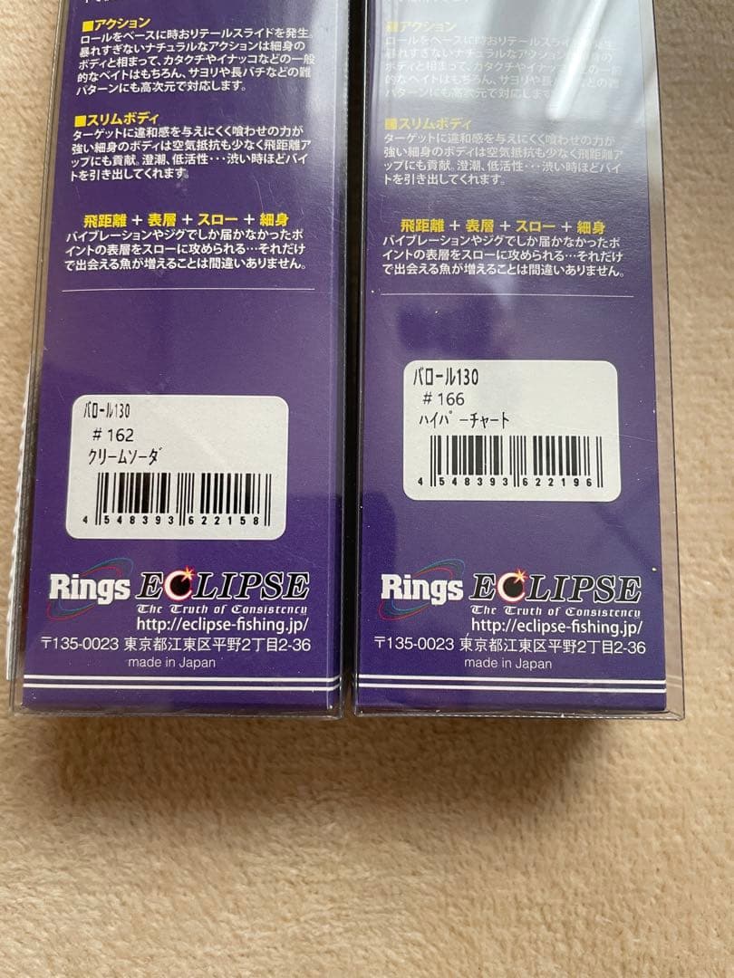 最終値下げ！！エクリプス　バロール130 2点セット