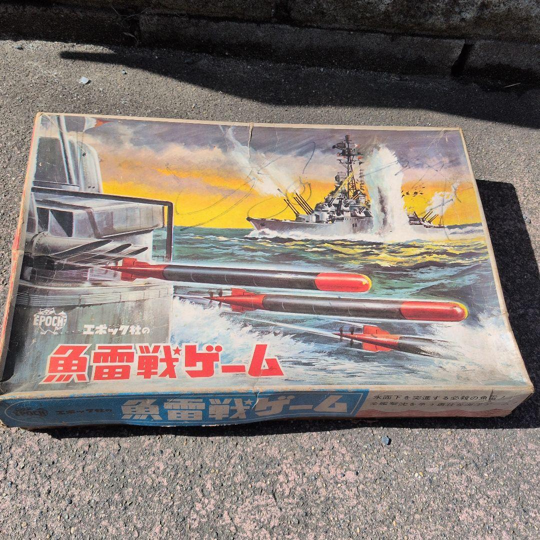 エポック社 魚雷戦ゲーム 昭和レトロ おもちゃ