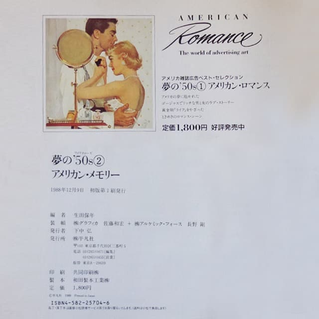 [初版本]アメリカ雑誌広告ベストセレクション夢の50s