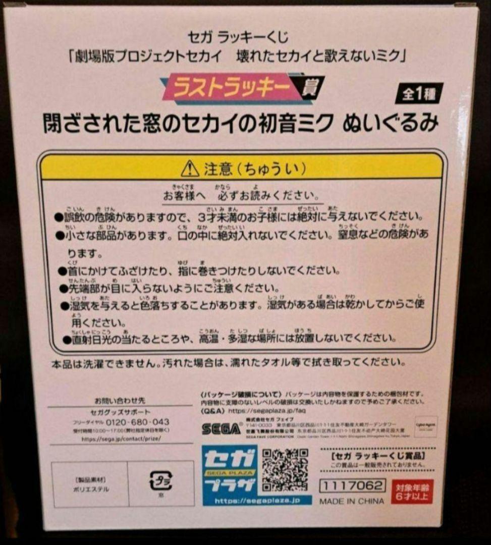 【未開封】セガラッキーくじラストラッキー賞　閉ざされたセカイの初音ミクぬいぐるみ