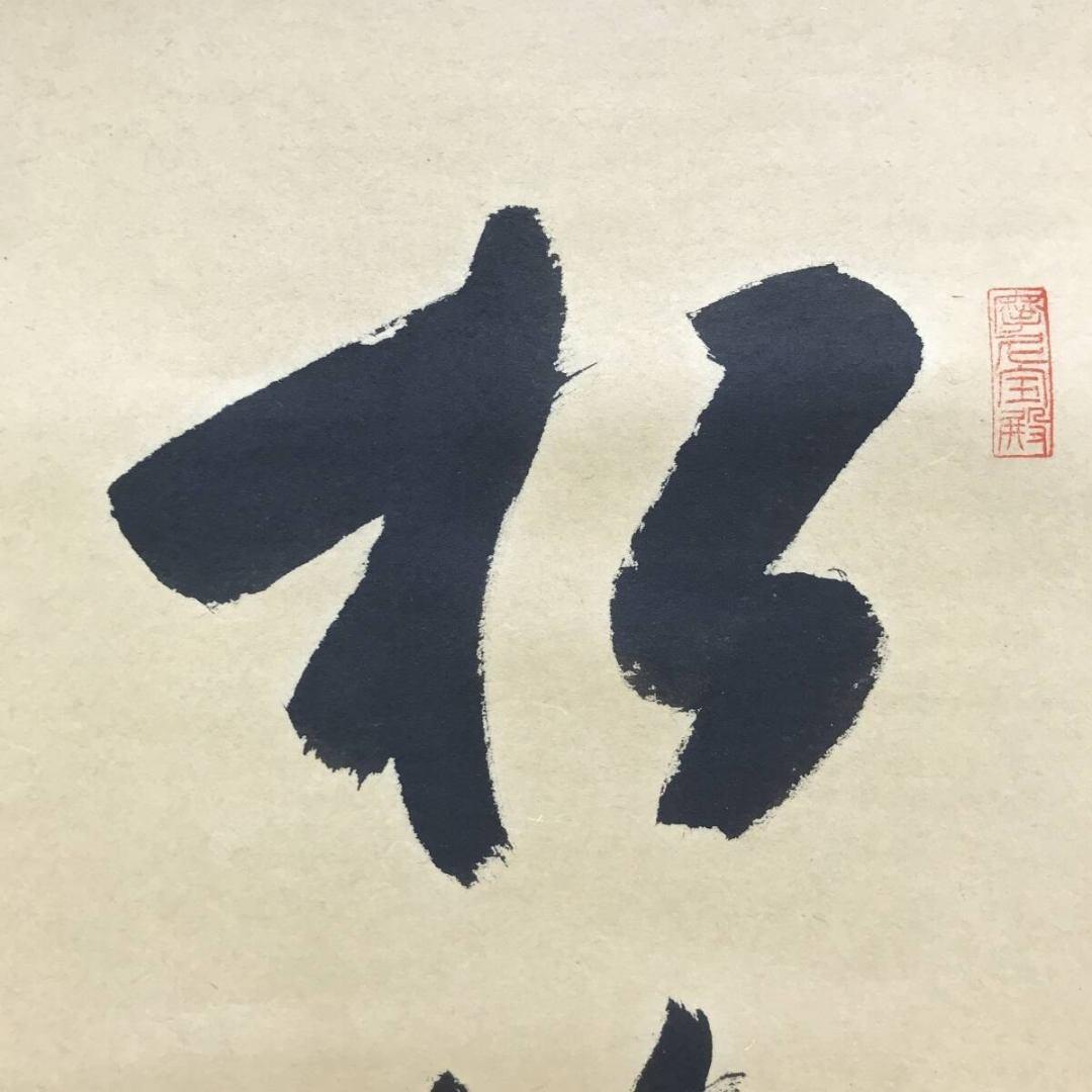 真作/大徳寺/前大徳/蔵雲寺一甫/矢野一甫/松樹千年翠/掛軸☆宝船☆AI-520