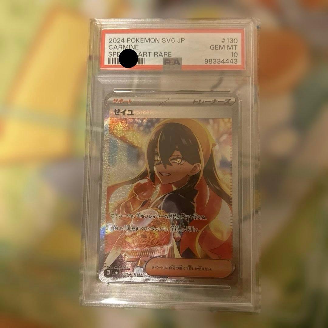 【PSA10】ゼイユ SAR SV6 変幻の仮面 130/101