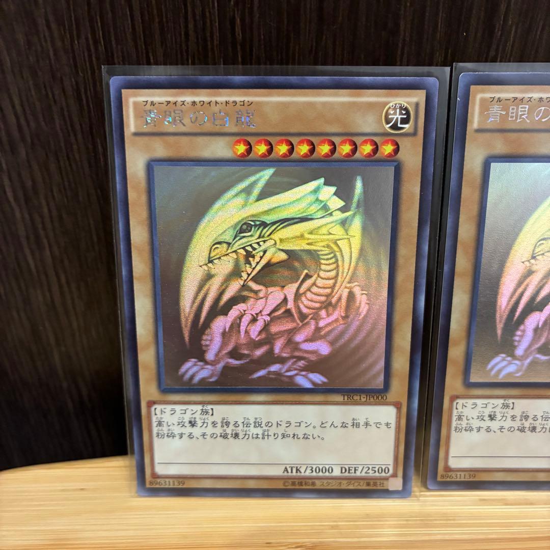遊戯王 青眼の白龍 ホログラフィックレア TRC1 2枚