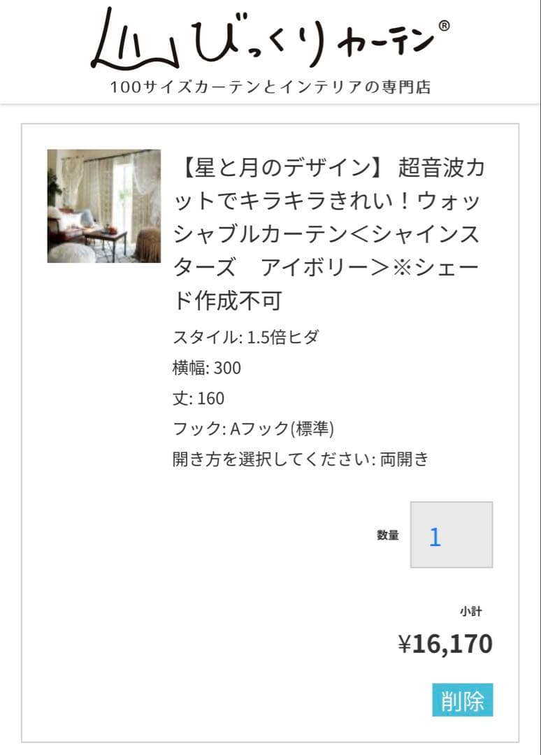 【送料込み】星型くり抜きカーテン 幅300cm×丈160cm アイボリー 両開き