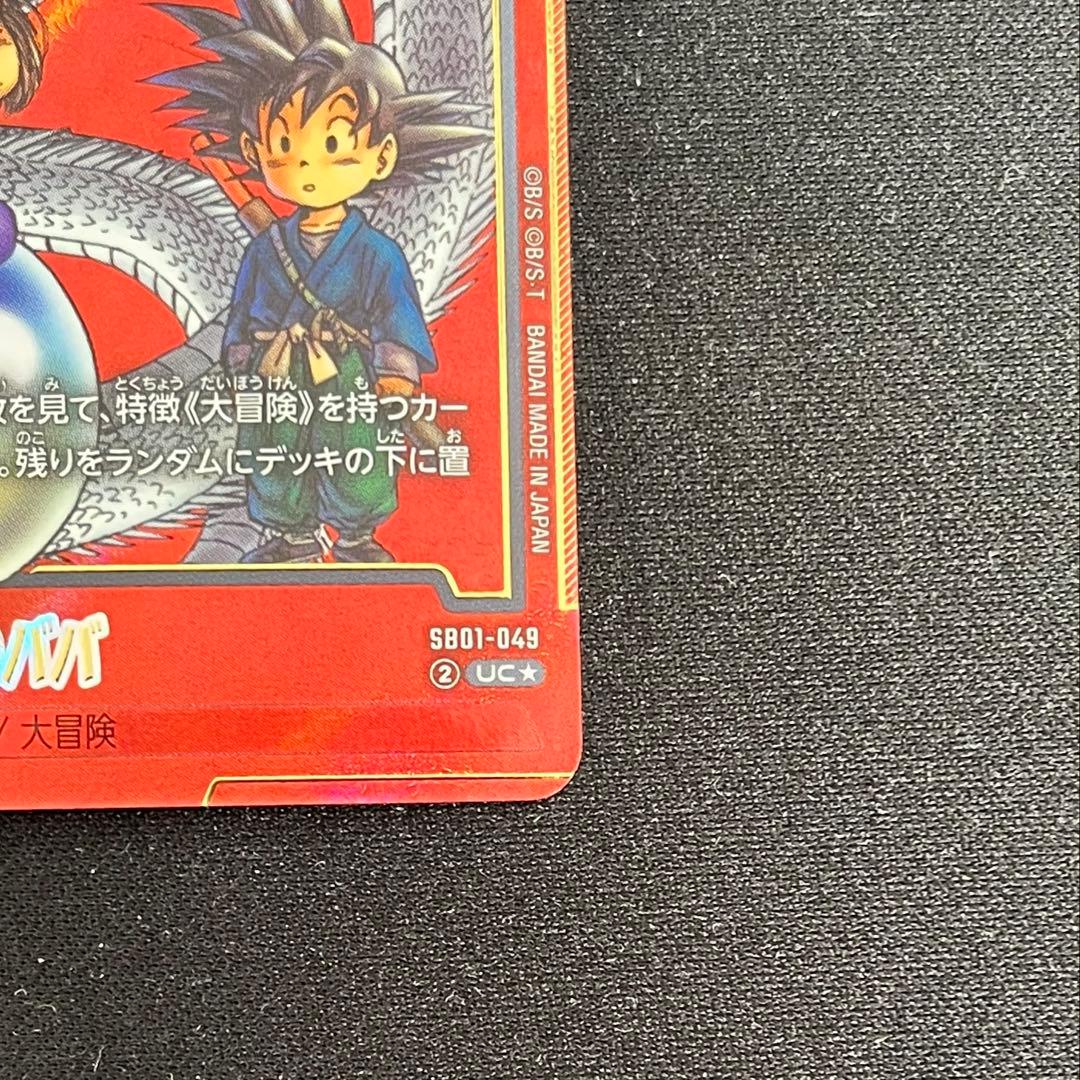 DBFW 占いババ　パラレル　SB01-049 UC⭐︎ マンガブースター01