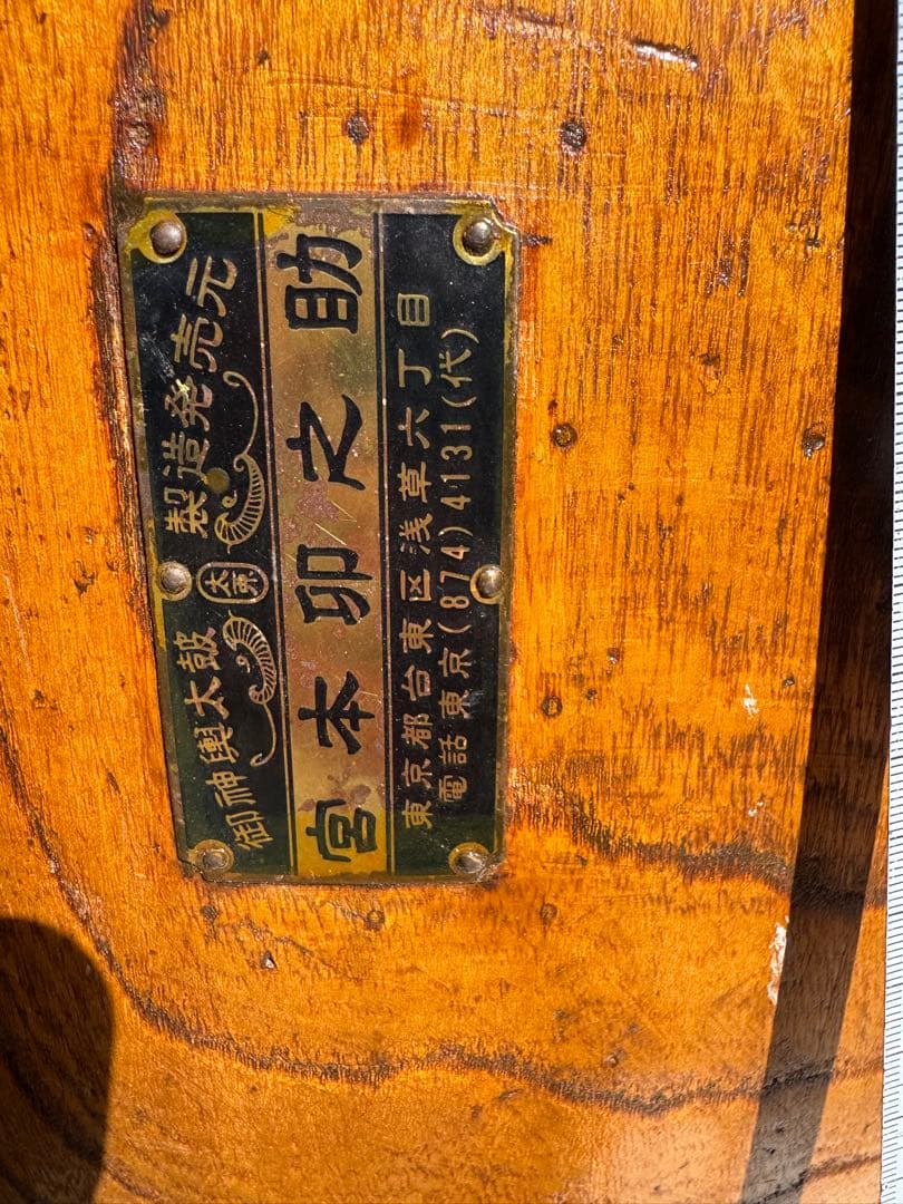 １尺５寸 太鼓