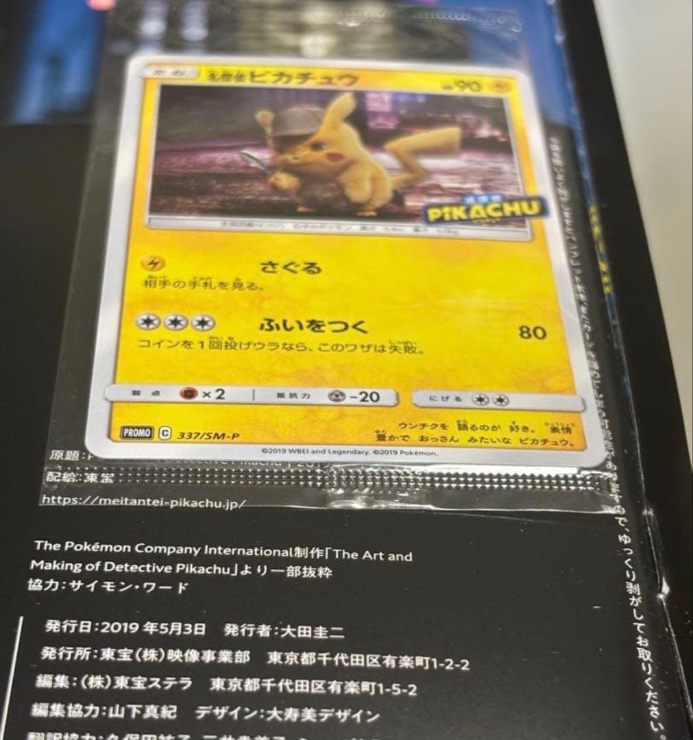 名探偵ピカチュウ パンフレット 限定版 プロモ ピカチュウ337/SM-P