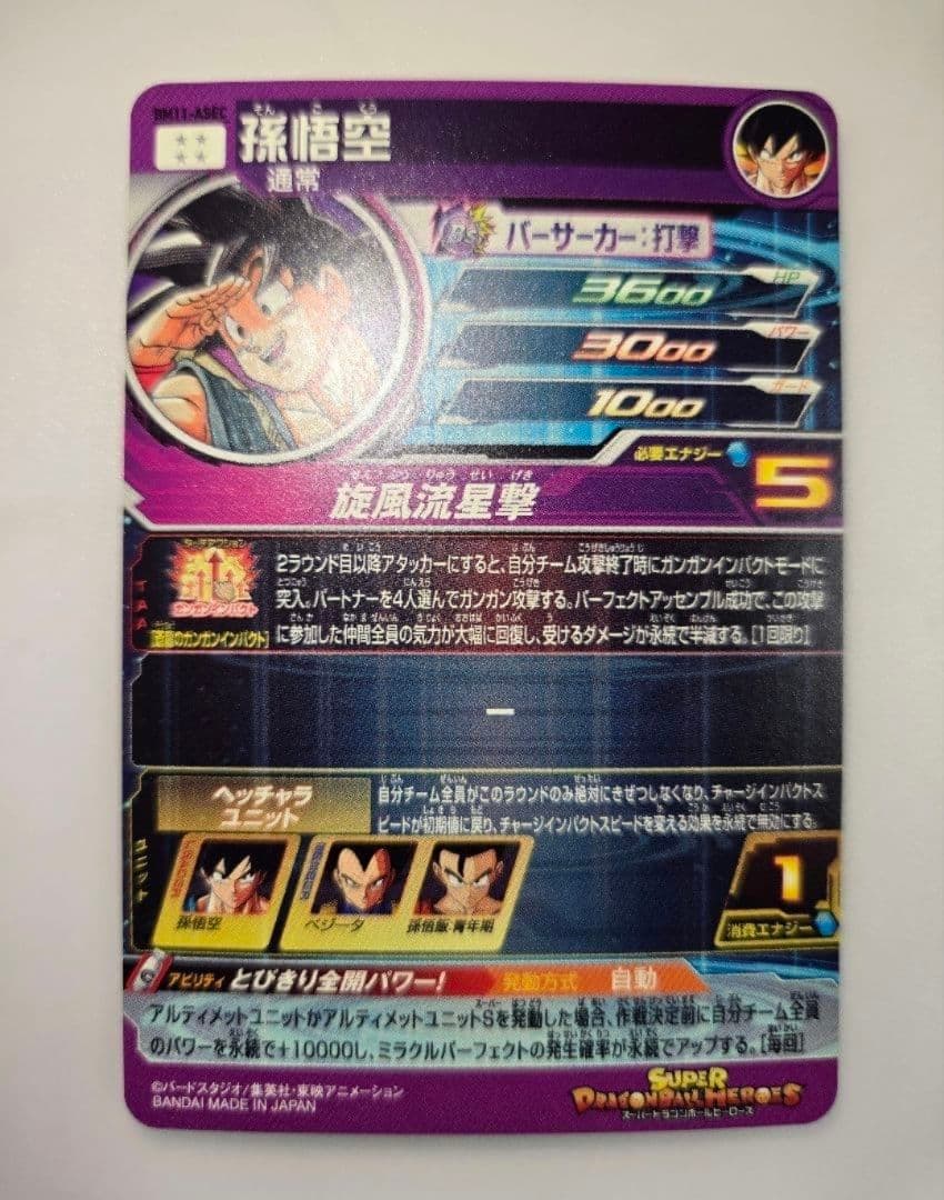 スーパードラゴンボールヒーローズBM11-ASEC 孫悟空