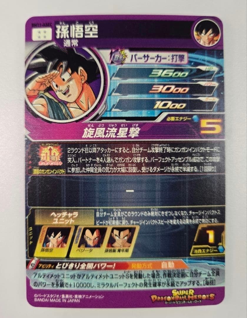 スーパードラゴンボールヒーローズBM11-ASEC 孫悟空