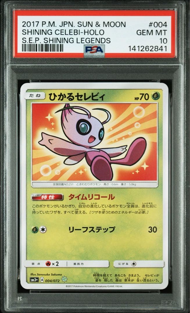 【PSA10】ひかるセレビィ ひかる伝説 004/072 ポケカ