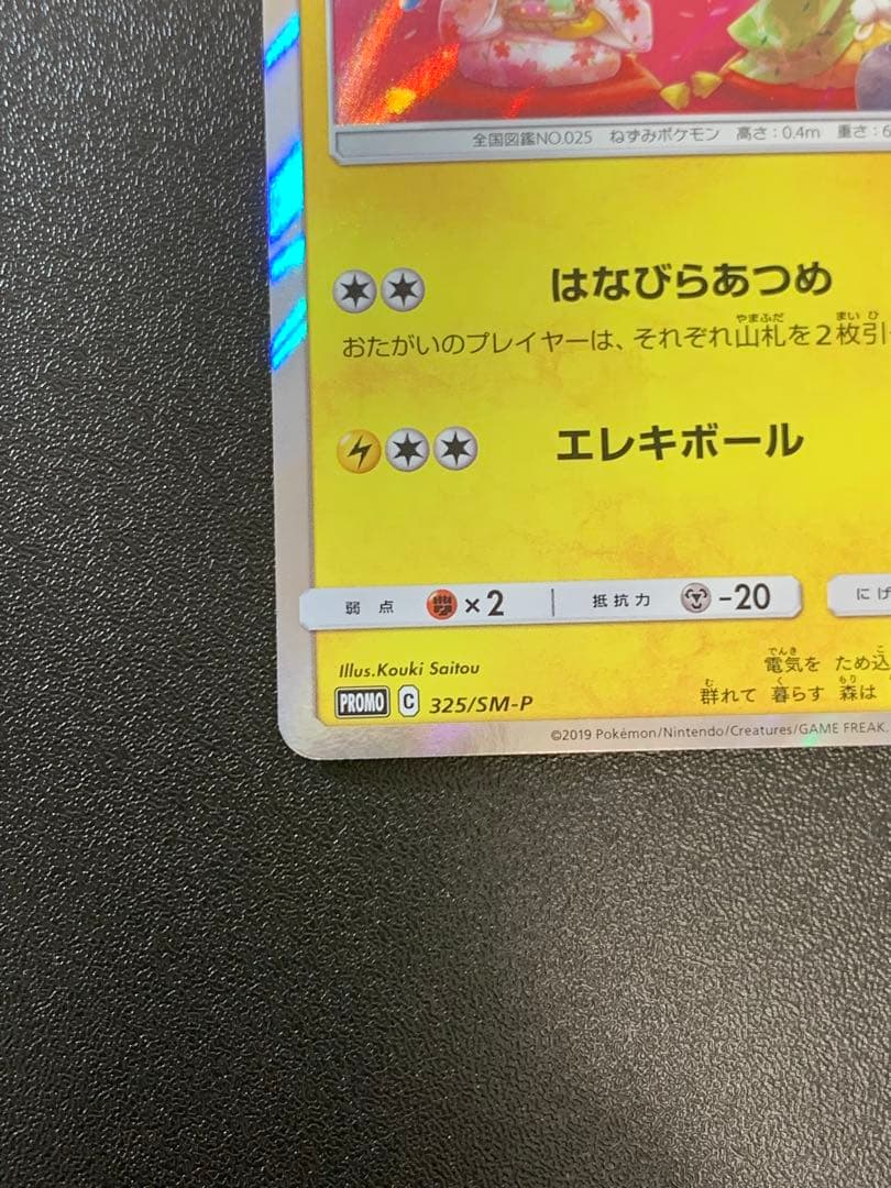 お茶会ごっこピカチュウ 325/SM-P ポケモンセンター京都移転記念 ③