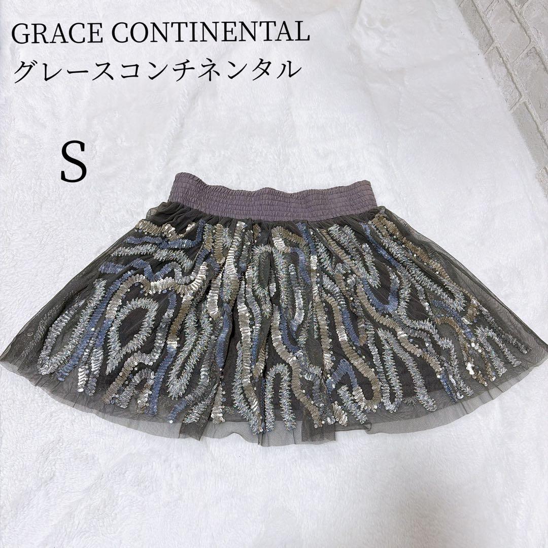 GRACE CONTINENTAL スパンコール チュールスカート 36 華やか