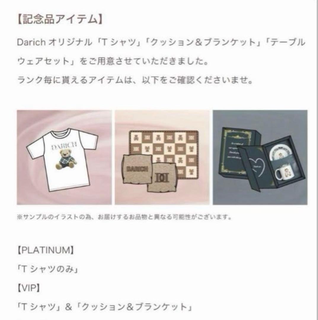 新品 未開封 Darich VIP会員特典 クッション&ブランケット&Tシャツ