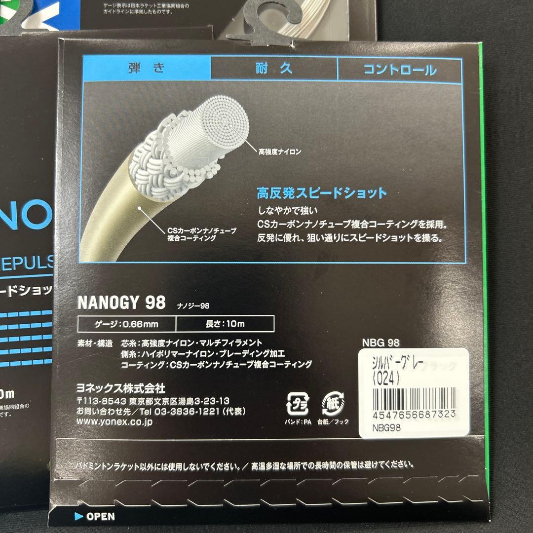 ナノジー98 シルバーグレー　10張　新品未使用　ヨネックス　バドミントンガット