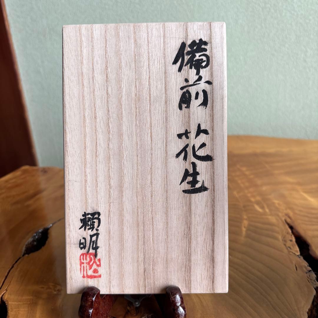備前焼 松本頼明造 花生 花入 共箱 花瓶 高さ20.5cm