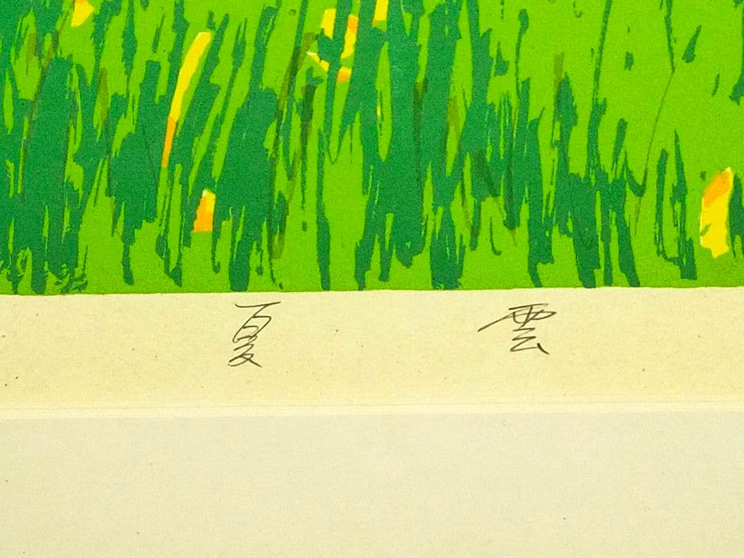 本間武男　シルクスクリーン　夏雲　188/300　版画