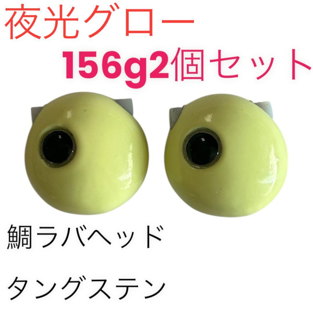 夜光グロー156g2個セット　タイラバ　鯛ラバヘッド　タングステン　送料無料
