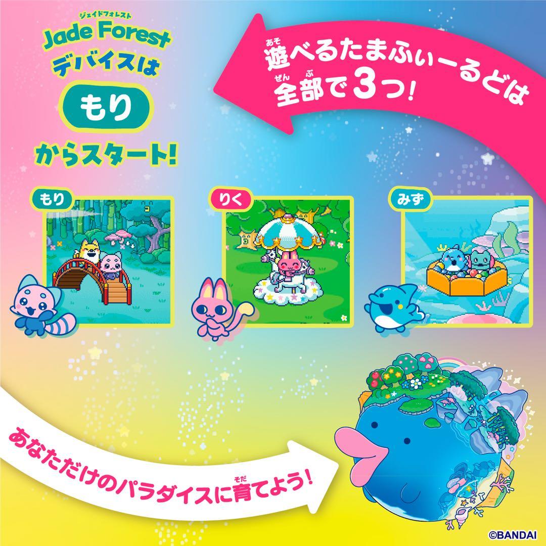 たまごっちパラダイス ジェイド フォレスト
