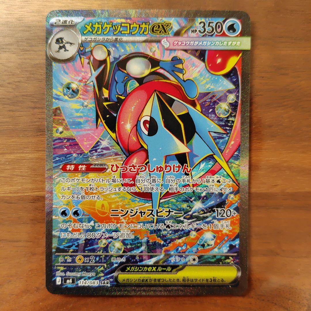 メガゲッコウガex SAR 114/083 ポケモンカード ニンジャスピナー