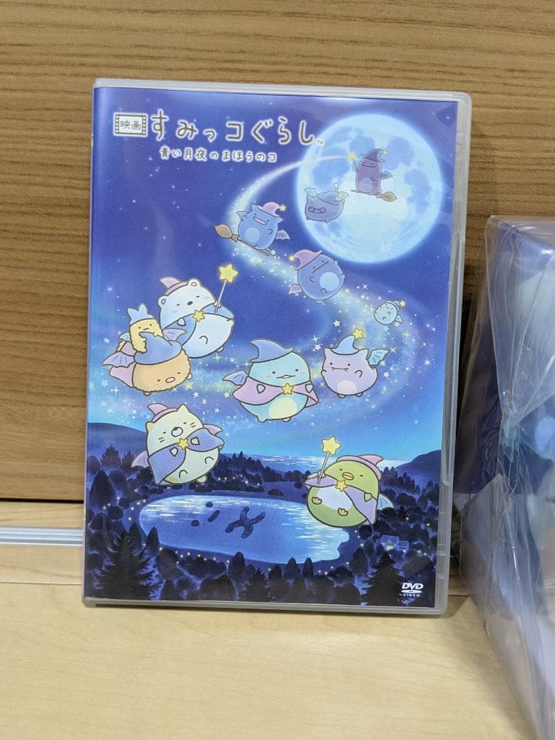 すみっコぐらし 映画　青い月夜のまほうのコ　DVD　てのりぬいぐるみ　おきがえ