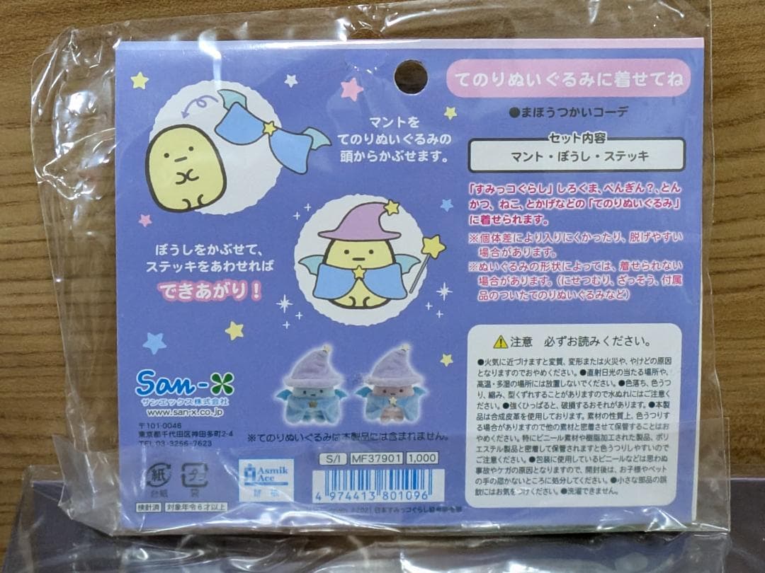 すみっコぐらし 映画　青い月夜のまほうのコ　DVD　てのりぬいぐるみ　おきがえ