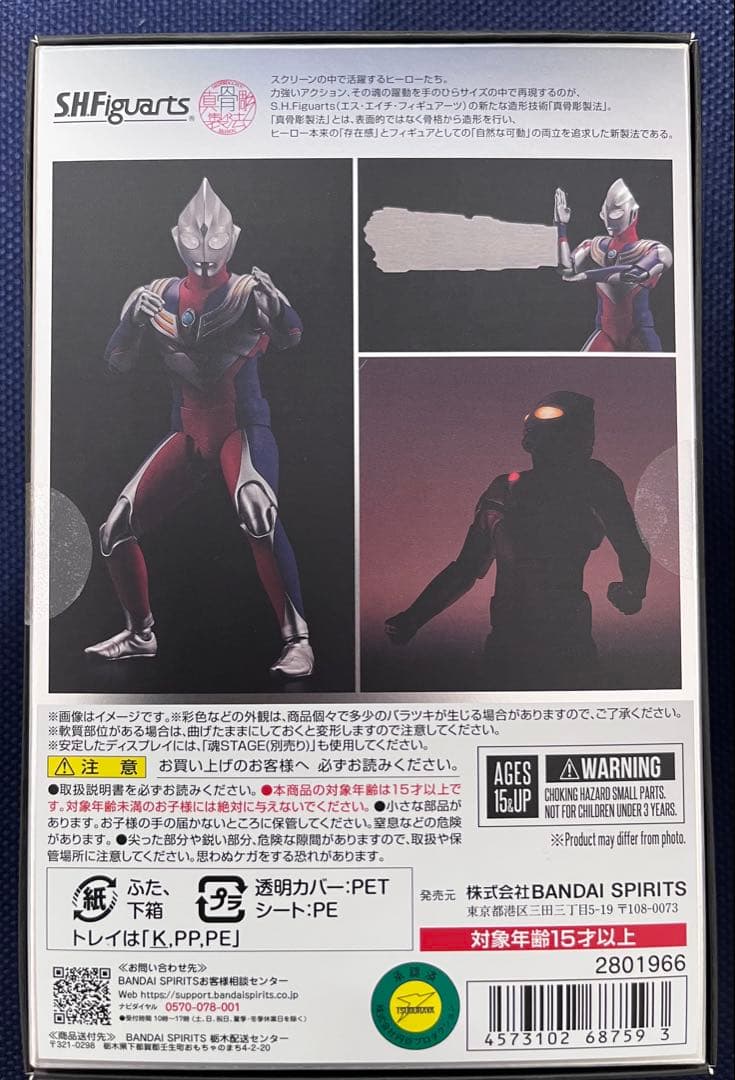 真骨彫 S.H.F Figuarts ウルトラマンティガ ウルトラの星