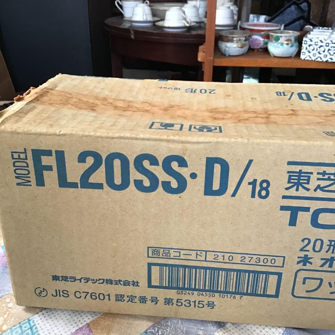 TOSHIBA FL20SS・D/18 蛍光灯 20形 未使用