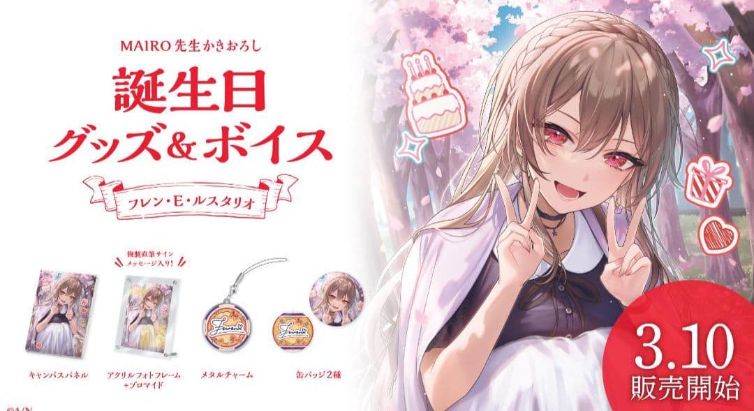 フレン・E・ルスタリオ 誕生日グッズセット 2024