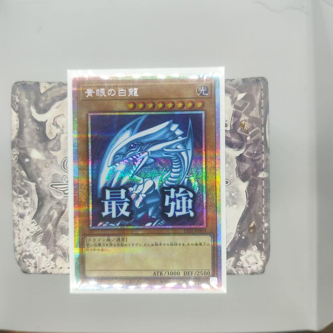 遊戯王　青眼の白龍　プリズマ　スタンプエディション