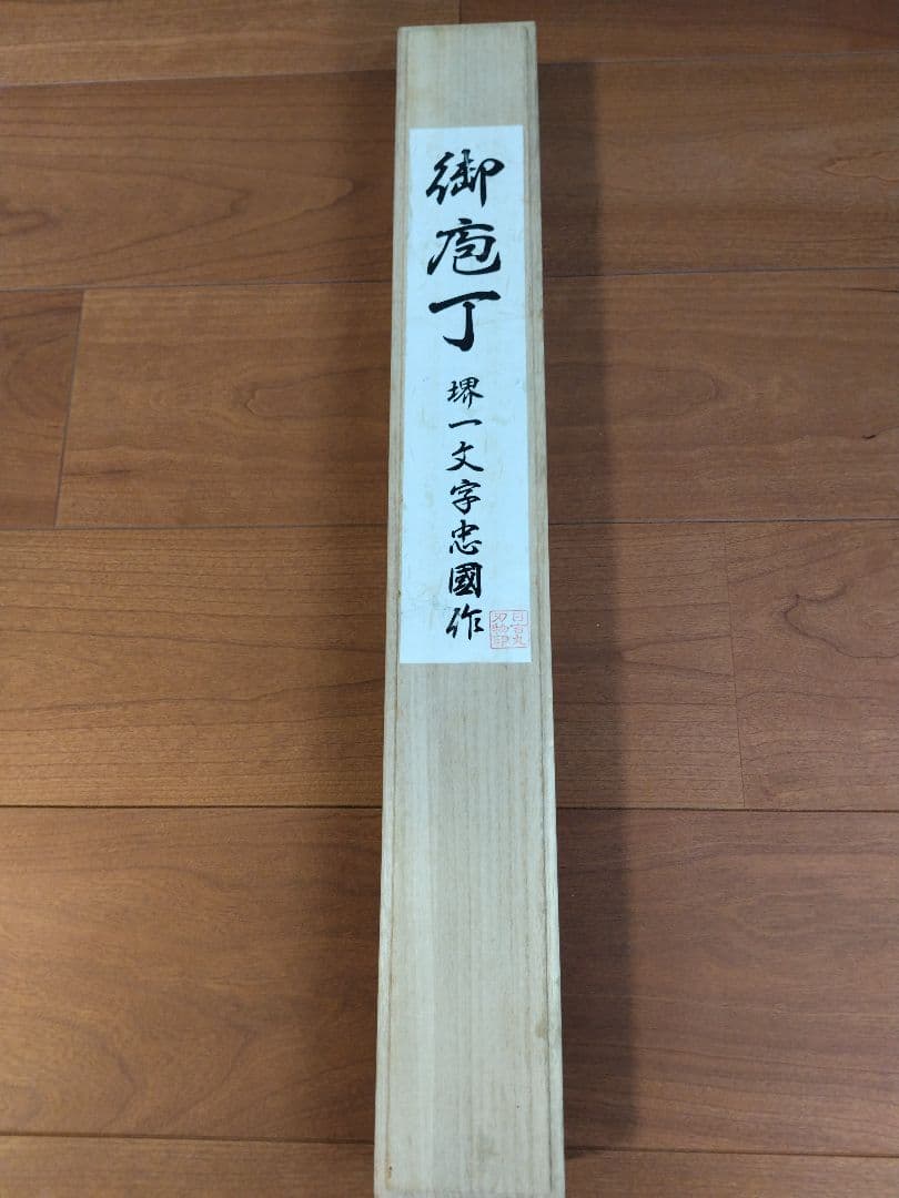 堺一文字忠國作　蛸引包丁　本焼　和包丁