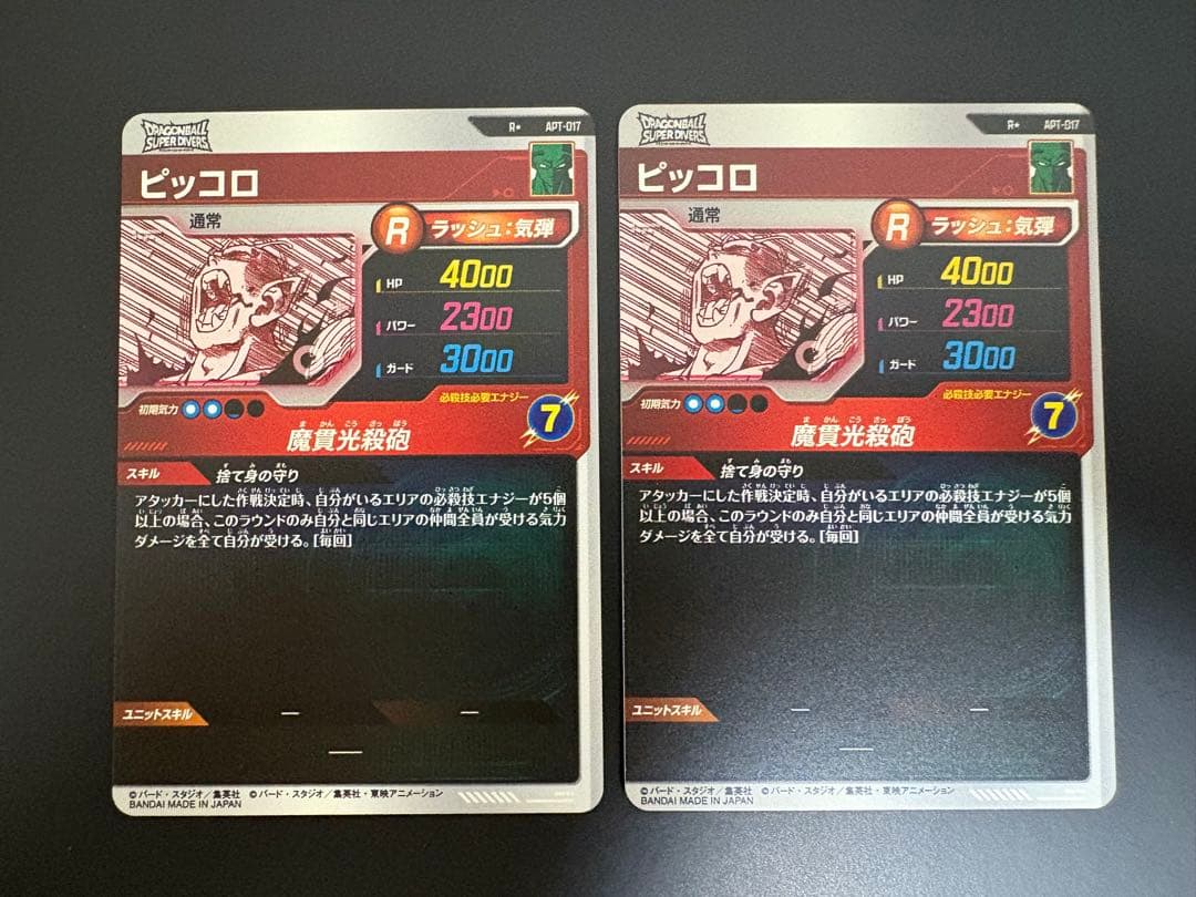 ドラゴンボールスーパーダイバーズ ピッコロ パラレル APT-017 R 2枚