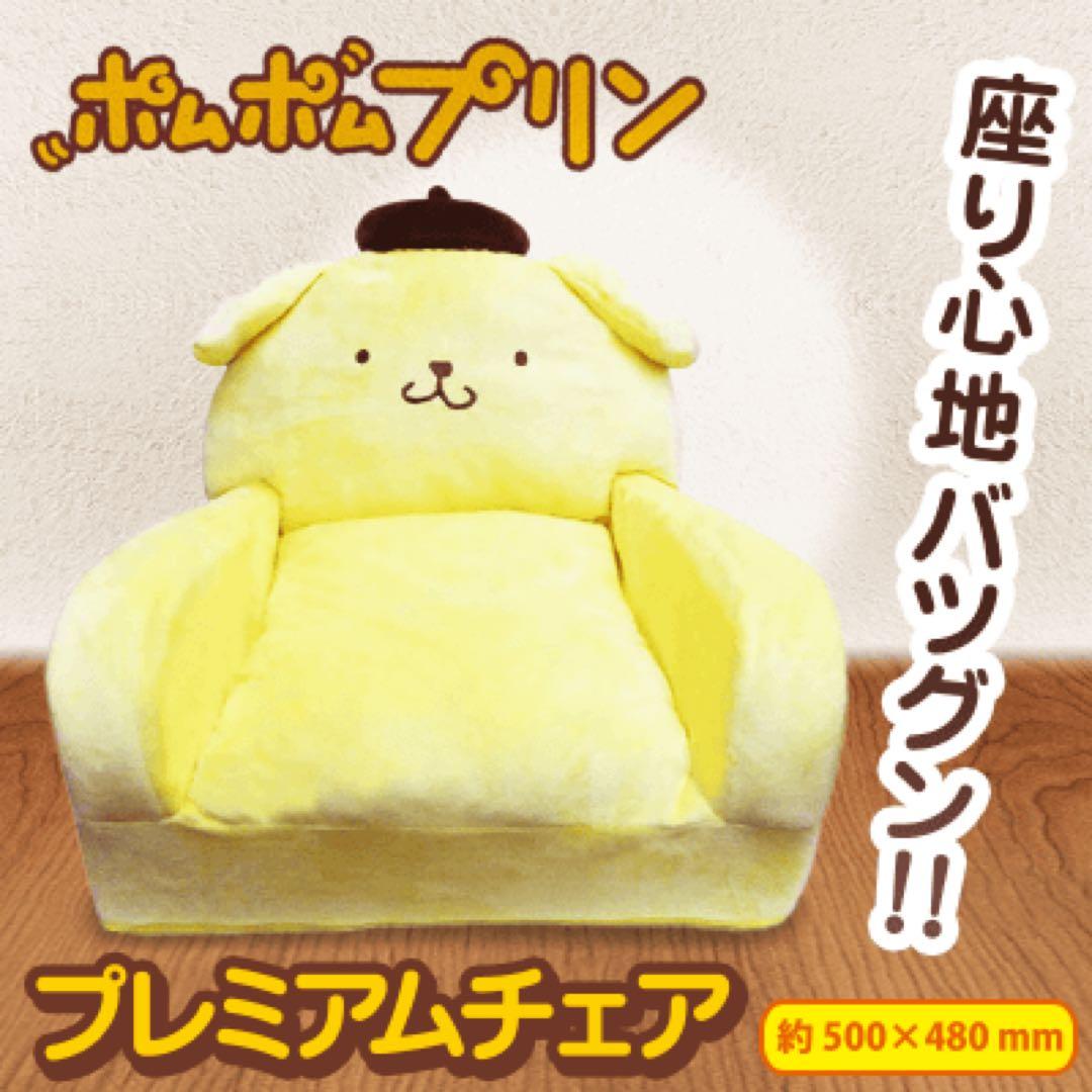 ポムポムプリン プレミアムチェア ソファー