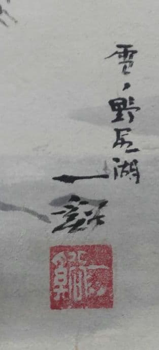 「雪の野尻湖」小島一谿 掛軸 紙本肉筆 真筆保証