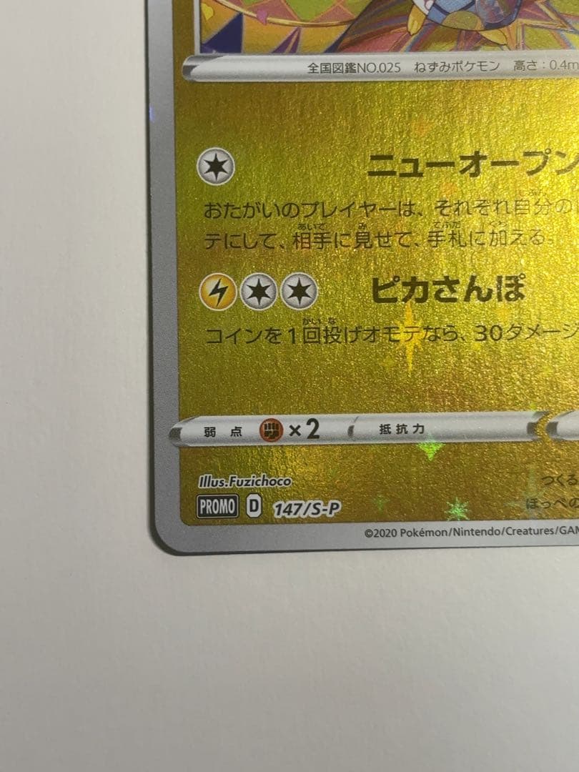 カナザワのピカチュウ：PROMO S-Pプロモカード 147/S-P