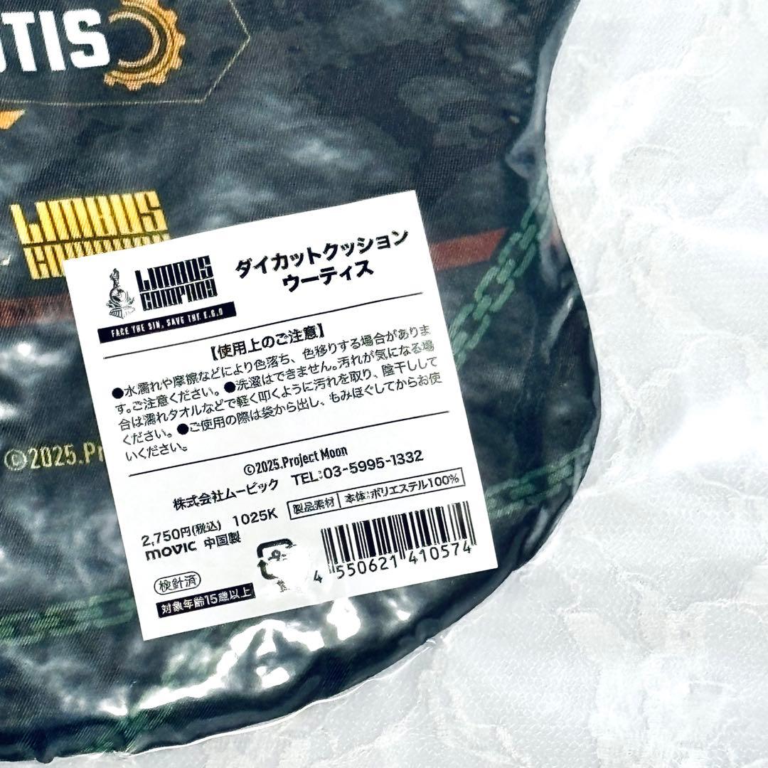 リンバスカンパニー　ダイカットクッション　ウーティス