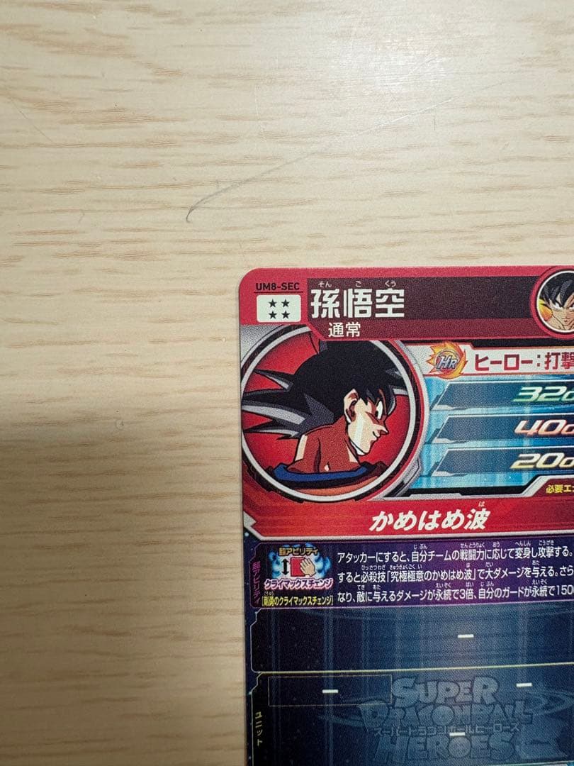 スーパードラゴンボールヒーローズカードUM8-SEC 孫悟空　美品　両品