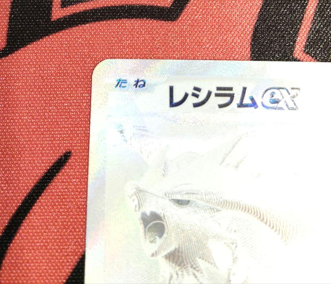 【レシラムex BWR SV11W ホワイトフレア 174/086】