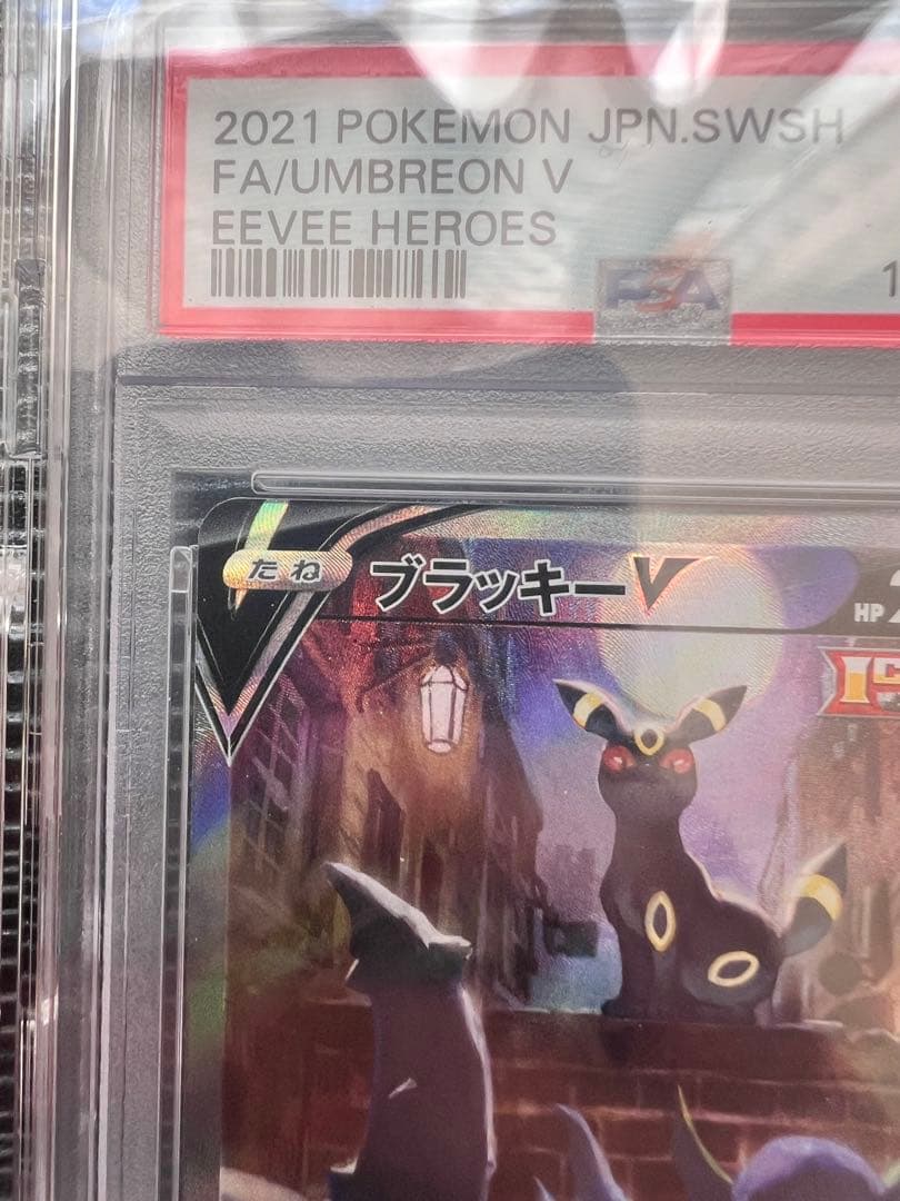 ブラッキーv SA PSA10 あんしん鑑定有