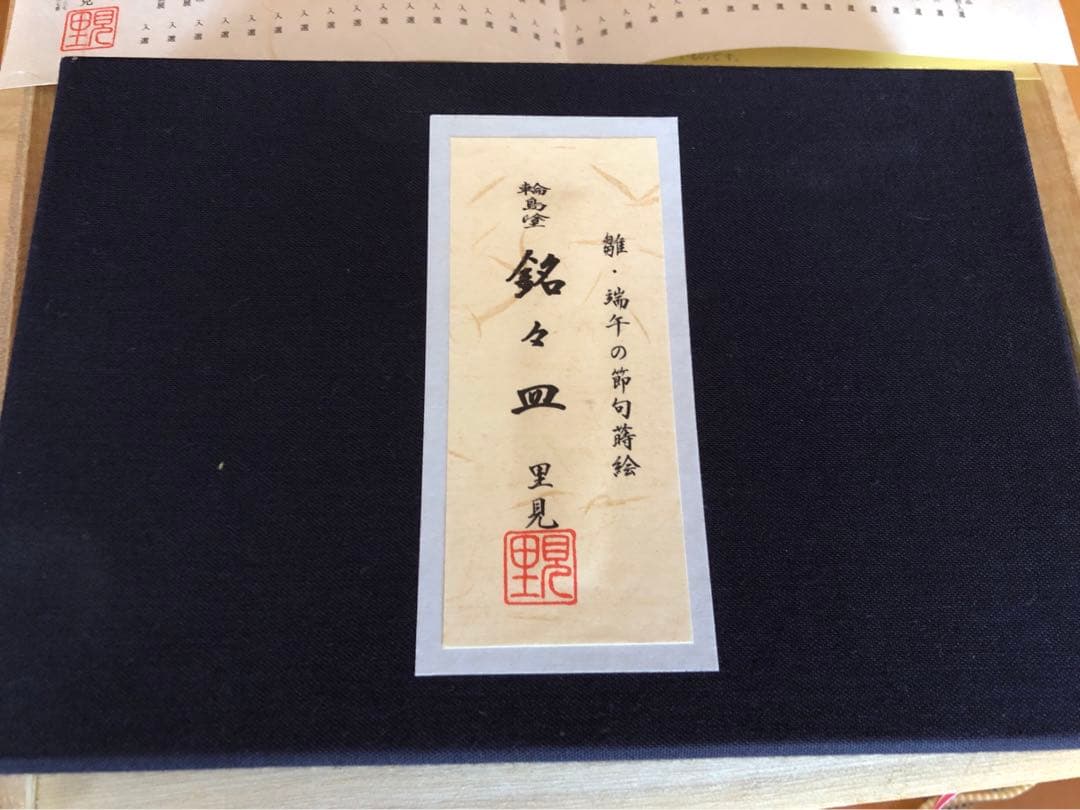 輪島塗　端午の節句　兜　菖蒲