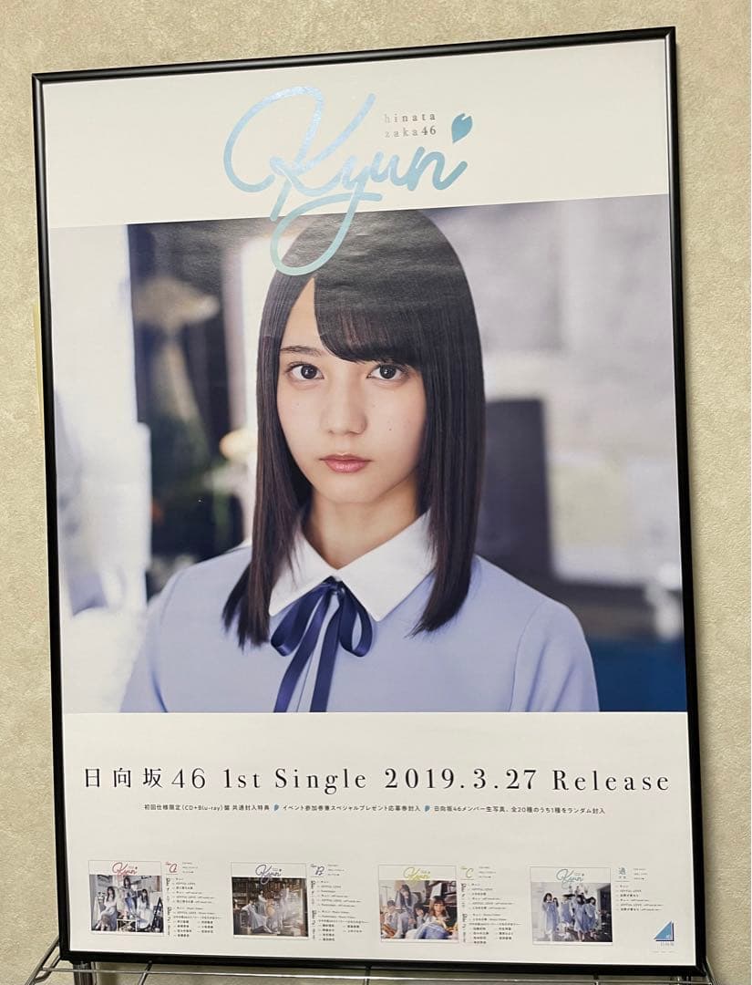 小坂菜緒　キュン　ポスター　等　3種類　セット